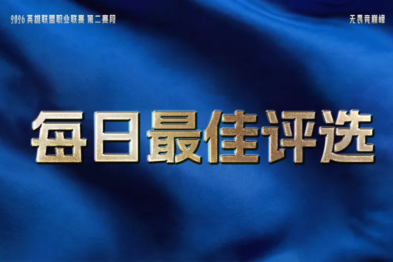 开云体育app官网-iG与TES双双拿下两连胜,谁是今日最佳?